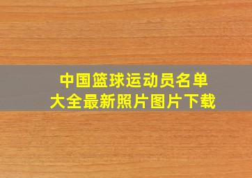 中国篮球运动员名单大全最新照片图片下载