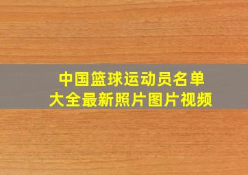 中国篮球运动员名单大全最新照片图片视频