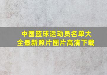 中国篮球运动员名单大全最新照片图片高清下载