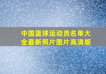 中国篮球运动员名单大全最新照片图片高清版