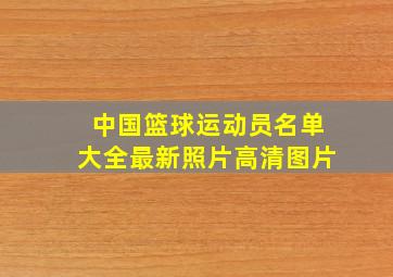 中国篮球运动员名单大全最新照片高清图片