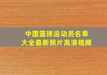 中国篮球运动员名单大全最新照片高清视频