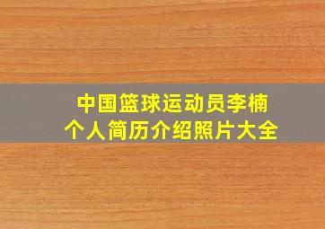 中国篮球运动员李楠个人简历介绍照片大全