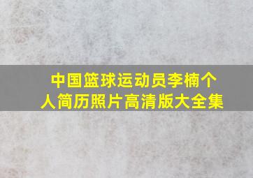 中国篮球运动员李楠个人简历照片高清版大全集