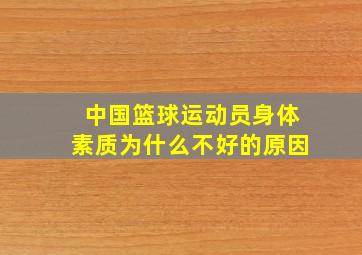 中国篮球运动员身体素质为什么不好的原因