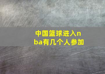 中国篮球进入nba有几个人参加