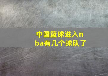 中国篮球进入nba有几个球队了