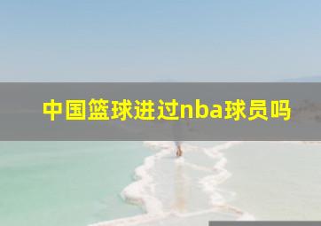 中国篮球进过nba球员吗