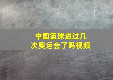 中国篮球进过几次奥运会了吗视频