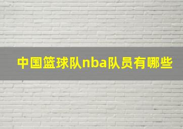 中国篮球队nba队员有哪些