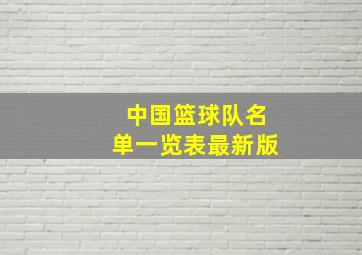 中国篮球队名单一览表最新版