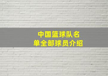 中国篮球队名单全部球员介绍