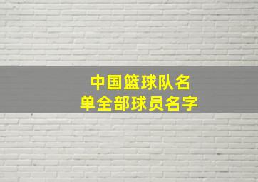 中国篮球队名单全部球员名字