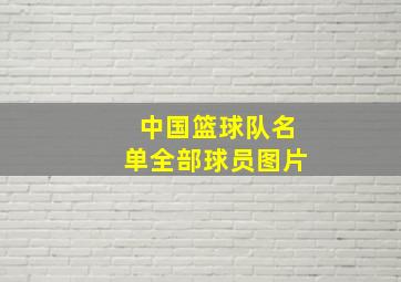 中国篮球队名单全部球员图片