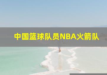 中国篮球队员NBA火箭队