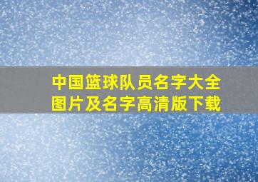 中国篮球队员名字大全图片及名字高清版下载