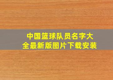 中国篮球队员名字大全最新版图片下载安装