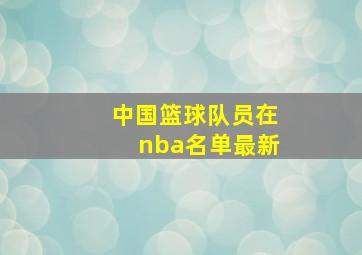 中国篮球队员在nba名单最新