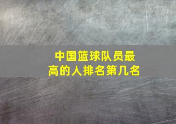 中国篮球队员最高的人排名第几名