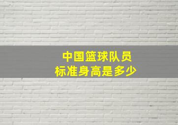 中国篮球队员标准身高是多少