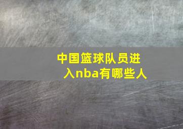 中国篮球队员进入nba有哪些人