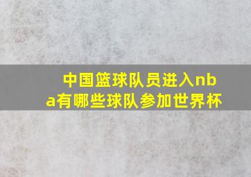 中国篮球队员进入nba有哪些球队参加世界杯