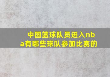 中国篮球队员进入nba有哪些球队参加比赛的