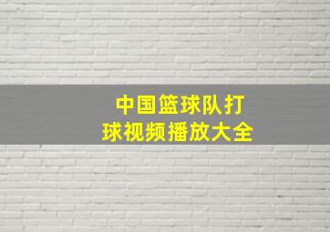 中国篮球队打球视频播放大全