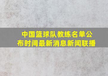 中国篮球队教练名单公布时间最新消息新闻联播