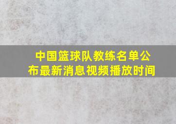 中国篮球队教练名单公布最新消息视频播放时间