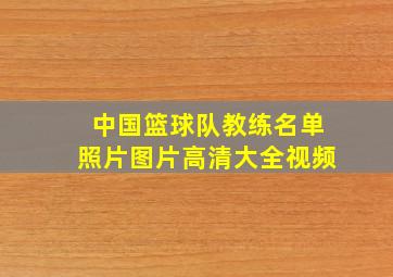 中国篮球队教练名单照片图片高清大全视频