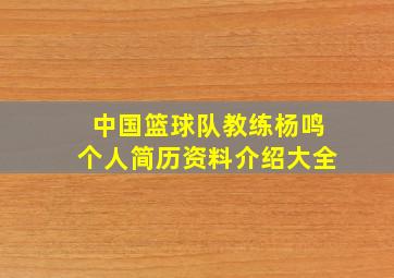 中国篮球队教练杨鸣个人简历资料介绍大全