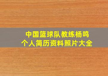 中国篮球队教练杨鸣个人简历资料照片大全