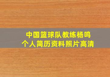 中国篮球队教练杨鸣个人简历资料照片高清