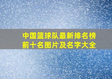 中国篮球队最新排名榜前十名图片及名字大全