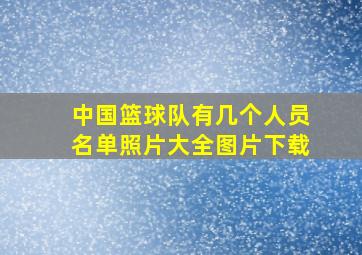 中国篮球队有几个人员名单照片大全图片下载