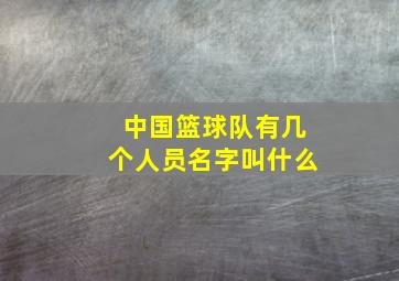 中国篮球队有几个人员名字叫什么