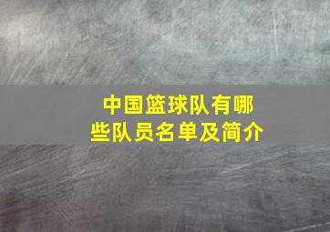 中国篮球队有哪些队员名单及简介