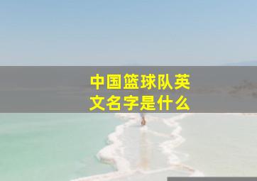 中国篮球队英文名字是什么