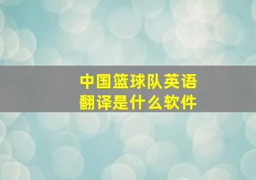 中国篮球队英语翻译是什么软件