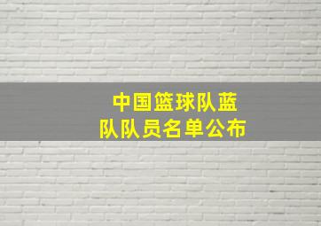 中国篮球队蓝队队员名单公布