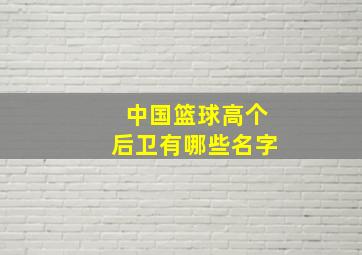 中国篮球高个后卫有哪些名字