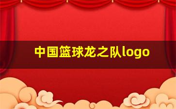 中国篮球龙之队logo