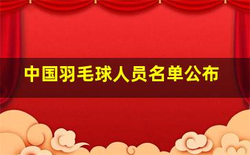 中国羽毛球人员名单公布