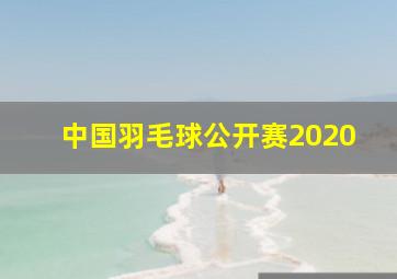 中国羽毛球公开赛2020