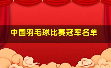 中国羽毛球比赛冠军名单