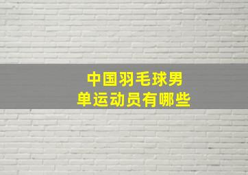 中国羽毛球男单运动员有哪些