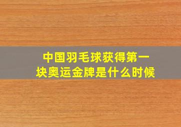 中国羽毛球获得第一块奥运金牌是什么时候