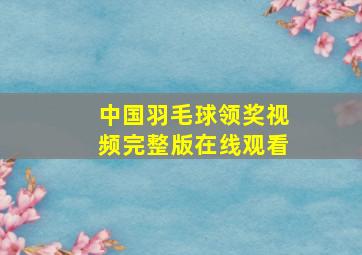 中国羽毛球领奖视频完整版在线观看