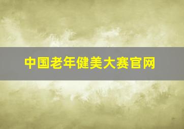 中国老年健美大赛官网